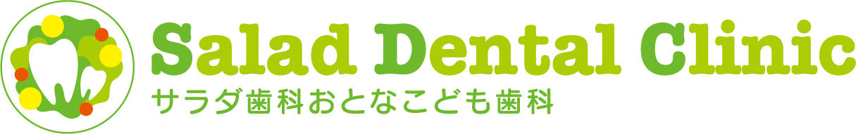 サラダ歯科おとなこども歯科